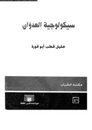 سيكولوجية العدوان 11589 ابو قورة، خليل قطب