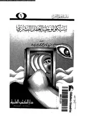 سيكولوجية العقل البشرى 11594 عويضة، كامل محمد محمد