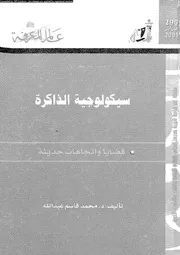 سيكولوجية الذاكرة قضايا و اتجاهات حديثة 11596 عبد الله، محمد قاسم