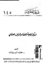 سيكولوجية اللغة و المرض العقلى 11605 يوسف، جمعة سيد
