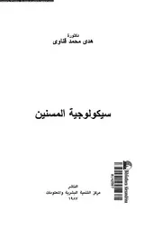 سيكولوجية المسنين 11607 قناوى، هدى محمد