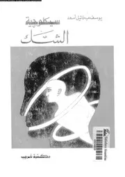 سيكولوجية الشك 11610 اسعد، يوسف ميخائيل