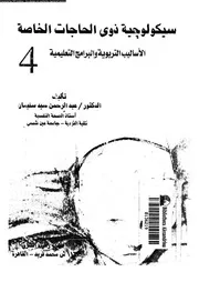 سيكولوجية ذوى الحاجات الخاصة الخصائص و السمات 11619 سليمان، عبد