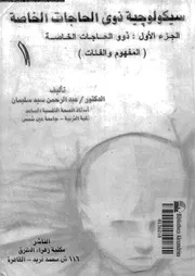سيكولوجية ذوى الحاجات الخاصة الخصائص و السمات 11620 سليمان، عبد