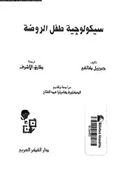 سيكولوجية طفل الروضة 11623 كالفى، جبرييل الاشرف, طارق