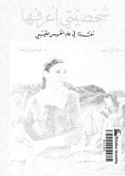 شخصيتى اعرفها 11629 اسعد، ميخائيل ابراهيم جعفر، عبد الرازق