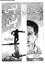 صراع بين النفس و العقل 11643 دهينة، عبد الكريم