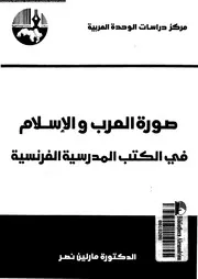 صورة العرب و الاسلام فى الكتب المدرسية الفرنسية 11644 نصر, مارلين