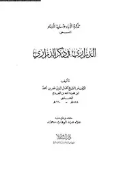 تذكرة الاباء و تسلية الابناء المسمى الدرارى فى ذكر الزرارى 11649