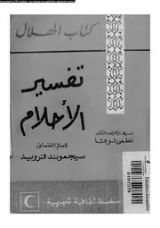 تفسير الاحلام 11652 فرويد، سيجموند لوقا، نظمى
