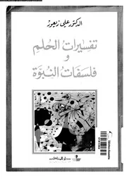 تفسيرات الحلم و فلسفات النبوة 11653 زيعور، على