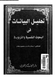 تحليل البيانات في البحوث النفسية والتربوية 11655 د صلاح الدين محمود