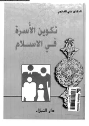 تكوين الاسرة فى الاسلام 11659 القائمى, على