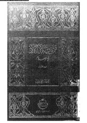 تربية الاولاد فى الاسلام 11664 علوان، عبد الله ناصح