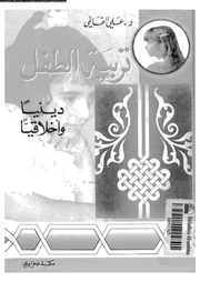 تربية الطفل دينيا واخلاقيا 11667 القائمى, على