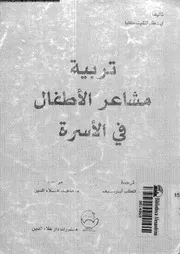 تربية مشاعر الاطفال فى الاسرة 11669 كولتشيتسكايا، ى ا ابو سيف، عبد