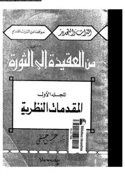 من العقيدة إلى الثورة المجلد 01 11679 د حسن حنفي