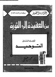 من العقيدة إلى الثورة المجلد 02 11680 د حسن حنفي
