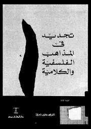 تجديد فى المذاهب الفلسفية و الكلامية 11681 العراقى، محمد عاطف