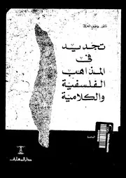 تجديد فى المذاهب الفلسفية و الكلامية 11683 العراقى، محمد عاطف