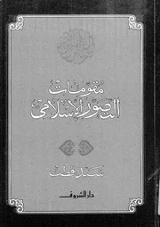 مقومات التصور الاسلامى 11685 سيد قطب