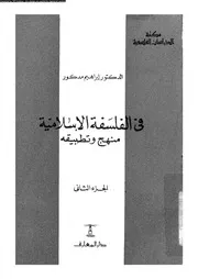 في الفلسفة الإسلامية منهج وتطبيقه الجزء 02 11688 د إبراهيم مدكور