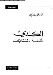 الكندى فلسفته منتخبات 11689 مرحبا، محمد عبد الرحمن