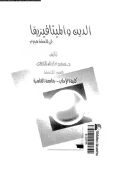 الدين و الميتافيزيقا فى فلسفة هيوم 11691 الخشت، محمد عثمان