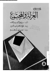 العزلة و المجتمع 11692 برديائف، نيقولاى كامل، فؤاد