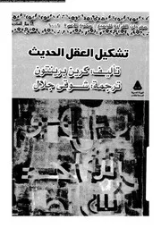 تشكيل العقل الحديث 11694 برينتون، كرين جلال، شوقى