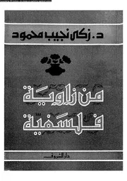من زاوية فلسفية 11696 د زكى نجيب محمود