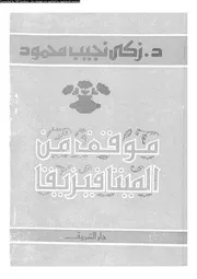 موقف من الميتافيزيقا 11697 د زكى نجيب محمود