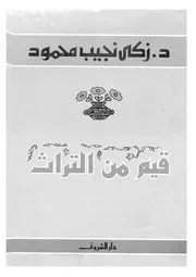 قيم من التراث 11699 د زكى نجيب محمود