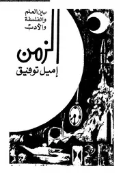 الزمن