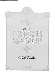 حول التأصيل الإسلامي 11702 محمد قطب