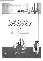 من العقيدة الى الثورة 11706 حنفى، حسن