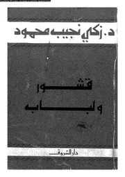 قشور ولباب 11707 د زكى نجيب محمود