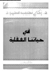 فى حياتنا العقلية 11708 د زكى نجيب محمود