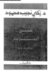 عن الحرية أتحدث 11709 د زكى نجيب محمود
