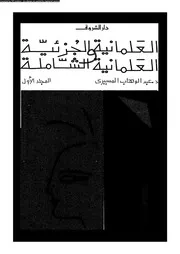 العلمانية الجزئية و العلمانية الشاملة المجلد 01 11713 د عبد الوهاب