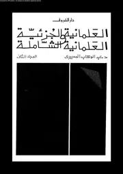 العلمانية الجزئية و العلمانية الشاملة المجلد 02 11714 د عبد الوهاب