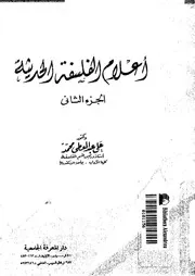 اعلام الفلسفة الحديثة 11718 محمد، على عبد المعطى