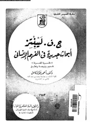 ابحاث جديدة فى الفهم الانسانى نظرية المعرفة 11723 لايبنتس، جوتفريد