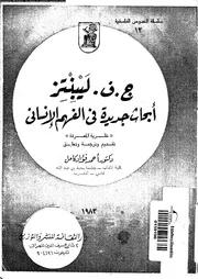 ابحاث جديدة فى الفهم الانسانى نظرية المعرفة 11724 لايبنتس، جوتفريد