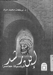 ابن رشد فيلسوفا معاصرا 11732 مراد، بركات محمد