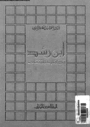 ابن رشد و كتابه المقدمات 11733 التليلى، المختار بن الطاهر