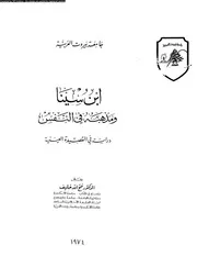 ابن سينا و مذهبه فى النفس دراسة فى القصيدة العينية 11736 خليف، فتح