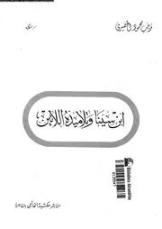 ابن سينا و تلاميذه اللاتين 11737 الخضيرى، زينب محمود