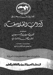 اداب الفلاسفة 11745 حنين بن اسحاق، ابو زيد حنين بن اسحاق العبادى