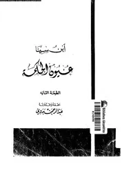 عيون الحكمة 11752 ابن سينا، شرف الملك ابو على الحسين بن عبد الله